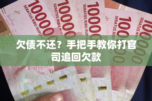 武汉欠债不还？手把手教你打官司追回欠款