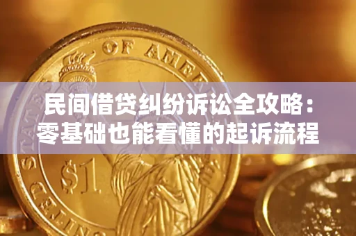 武汉民间借贷纠纷诉讼全攻略:零基础也能看懂的起诉流程与证据整理指南 武汉民间借贷纠纷诉讼全攻略:零基础也能看懂的起诉流程与证据整理指南