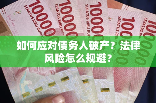 武汉如何应对债务人破产？法律风险怎么规避？