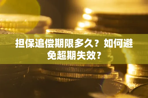 武汉担保追偿期限多久?如何避免超期失效? 武汉担保追偿期限多久?如何避免超期失效?