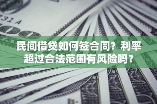 武汉民间借贷如何签合同？利率超过合法范围有风险吗？