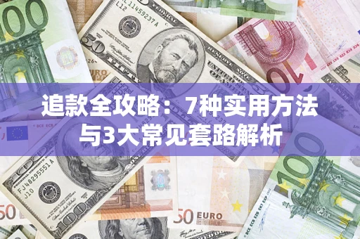 武汉追款全攻略：7种实用方法与3大常见套路解析