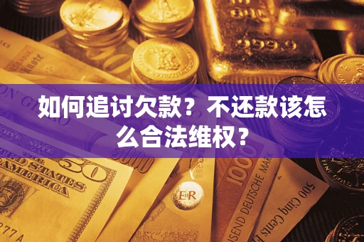 武汉如何追讨欠款？不还款该怎么合法维权？