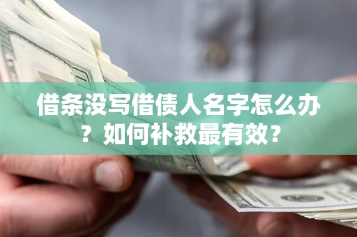 武汉借条没写借债人名字怎么办？如何补救最有效？