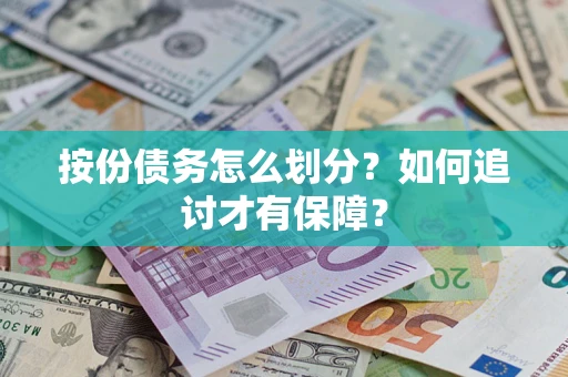 武汉按份债务怎么划分？如何追讨才有保障？