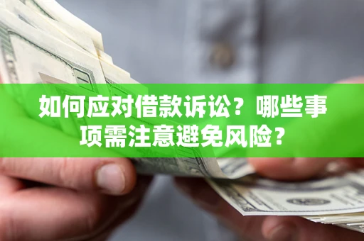武汉如何应对借款诉讼？哪些事项需注意避免风险？