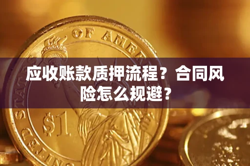 武汉应收账款质押流程？合同风险怎么规避？
