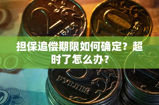 武汉担保追偿期限如何确定？超时了怎么办？