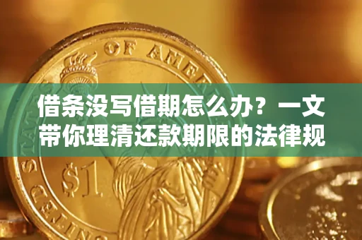 武汉借条没写借期怎么办？一文带你理清还款期限的法律规则