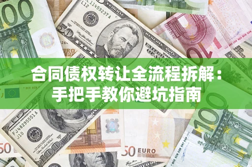 武汉合同债权转让全流程拆解：手把手教你避坑指南