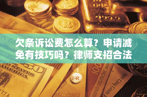 武汉欠条诉讼费怎么算？申请减免有技巧吗？律师支招合法省钱