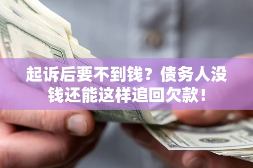 武汉起诉后要不到钱？债务人没钱还能这样追回欠款！