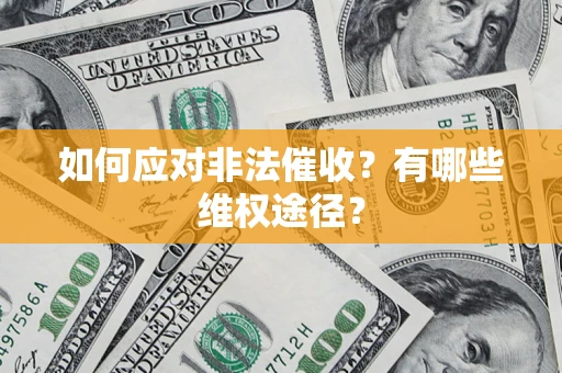武汉如何应对非法催收？有哪些维权途径？