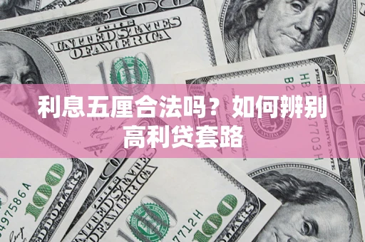 武汉利息五厘合法吗？如何辨别高利贷套路