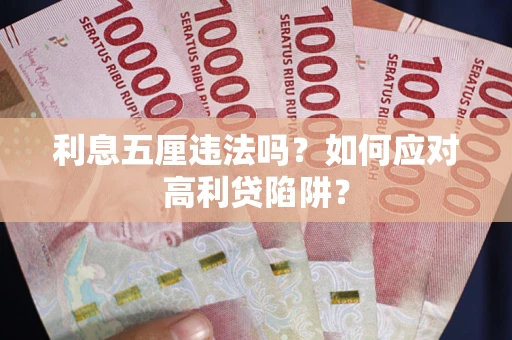 武汉利息五厘违法吗？如何应对高利贷陷阱？