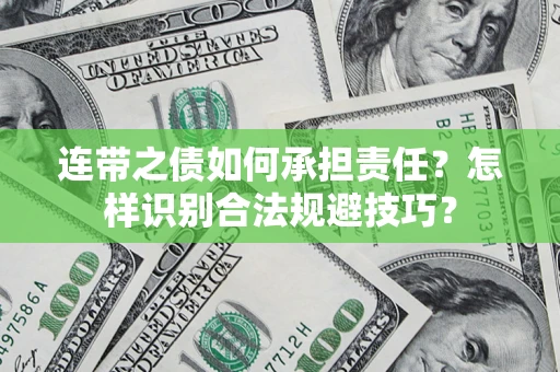 武汉连带之债如何承担责任？怎样识别合法规避技巧？