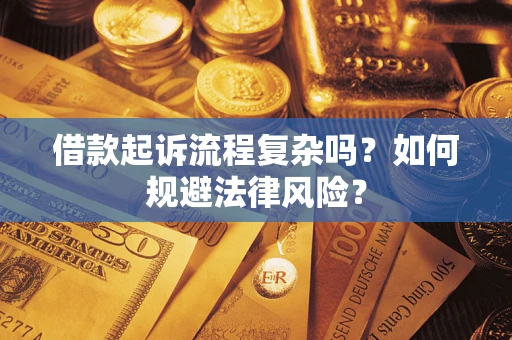 武汉借款起诉流程复杂吗？如何规避法律风险？