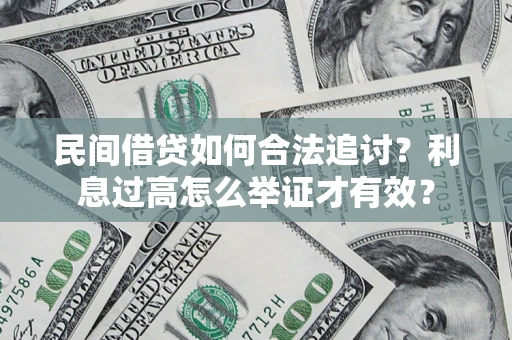 武汉民间借贷如何合法追讨？利息过高怎么举证才有效？