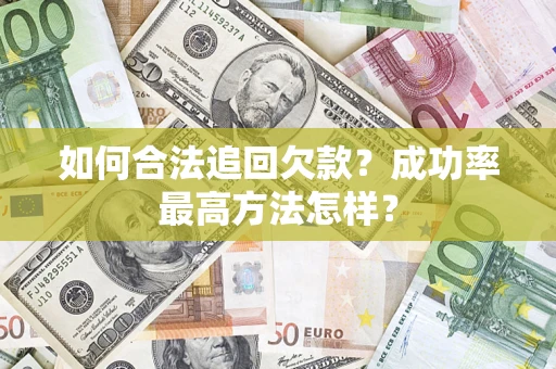 武汉如何合法追回欠款？成功率最高方法怎样？