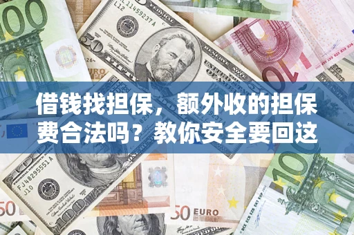 武汉借钱找担保，额外收的担保费合法吗？教你安全要回这笔钱