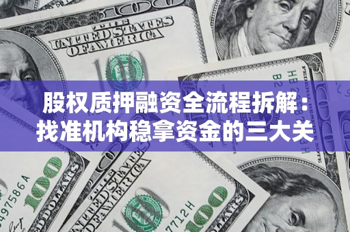 武汉股权质押融资全流程拆解：找准机构稳拿资金的三大关键