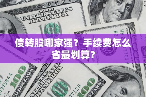 武汉债转股哪家强？手续费怎么省最划算？