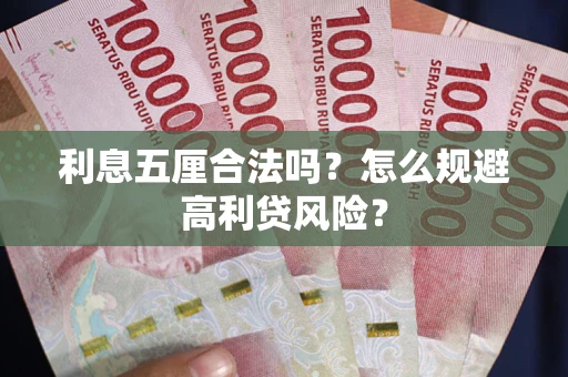 武汉利息五厘合法吗？怎么规避高利贷风险？