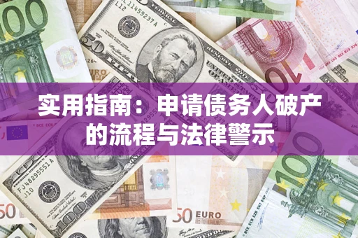 武汉实用指南：申请债务人破产的流程与法律警示
