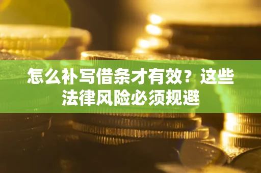 武汉怎么补写借条才有效？这些法律风险必须规避