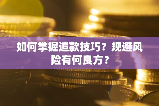 武汉如何掌握追款技巧？规避风险有何良方？