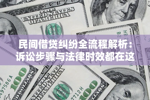 武汉民间借贷纠纷全流程解析：诉讼步骤与法律时效都在这儿了