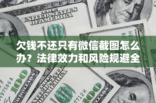 武汉欠钱不还只有微信截图怎么办？法律效力和风险规避全解析
