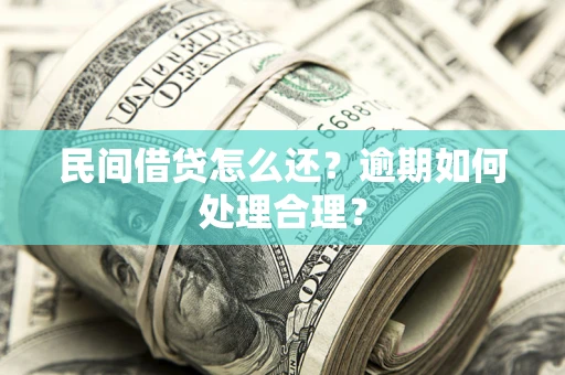 武汉民间借贷怎么还？逾期如何处理合理？