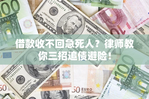 武汉借款收不回急死人？律师教你三招追债避险！