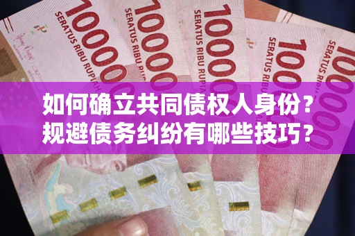 武汉如何确立共同债权人身份？规避债务纠纷有哪些技巧？
