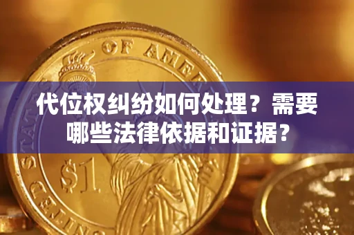 武汉代位权纠纷如何处理？需要哪些法律依据和证据？
