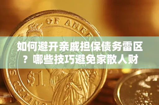 武汉如何避开亲戚担保债务雷区？哪些技巧避免家散人财