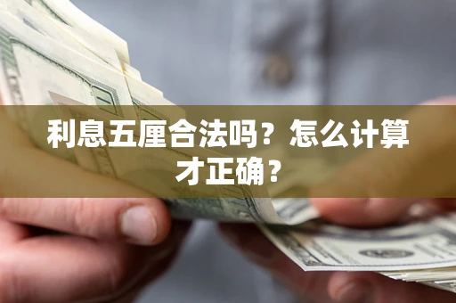 武汉利息五厘合法吗？怎么计算才正确？