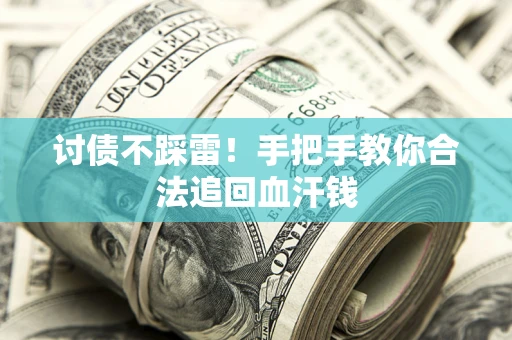 武汉讨债不踩雷！手把手教你合法追回血汗钱
