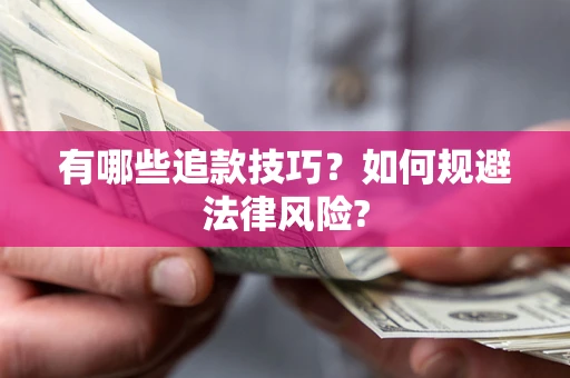 武汉有哪些追款技巧？如何规避法律风险?
