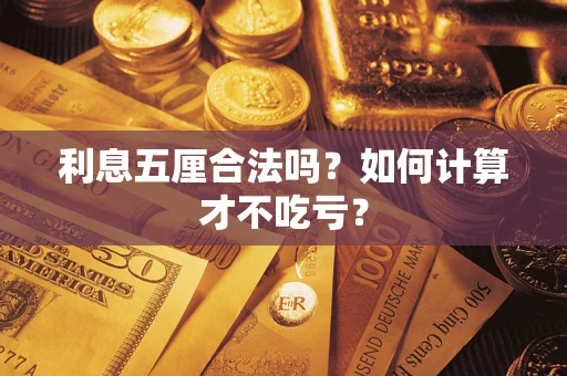 武汉利息五厘合法吗？如何计算才不吃亏？