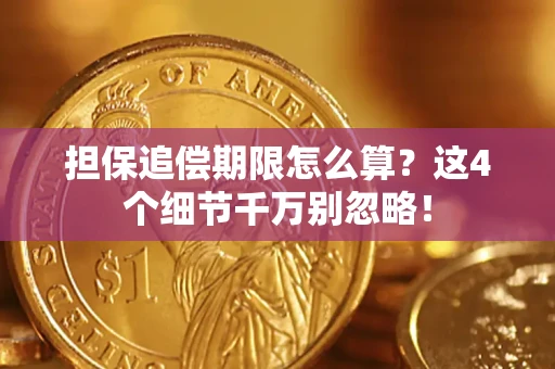 武汉担保追偿期限怎么算？这4个细节千万别忽略！