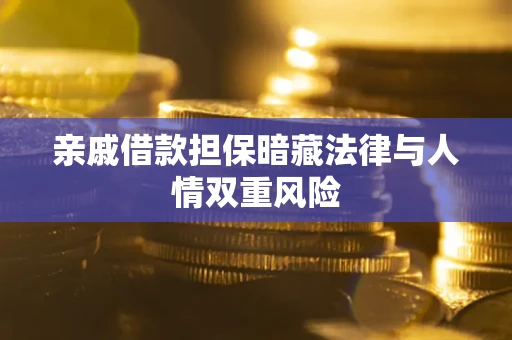 武汉亲戚借款担保暗藏法律与人情双重风险