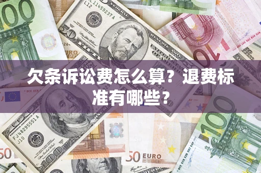 武汉欠条诉讼费怎么算？退费标准有哪些？