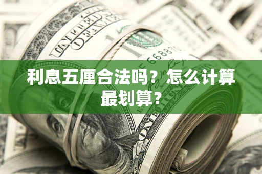武汉利息五厘合法吗？怎么计算最划算？