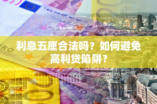 武汉利息五厘合法吗？如何避免高利贷陷阱？