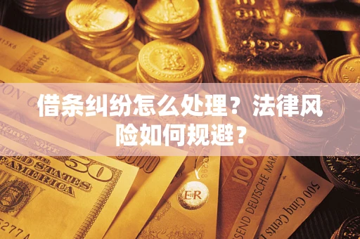 武汉借条纠纷怎么处理？法律风险如何规避？