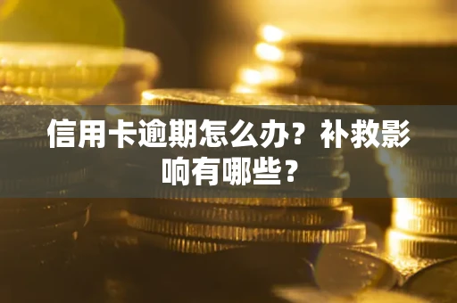武汉信用卡逾期怎么办？补救影响有哪些？