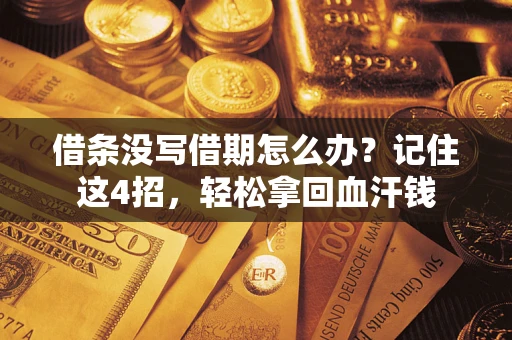 武汉借条没写借期怎么办？记住这4招，轻松拿回血汗钱