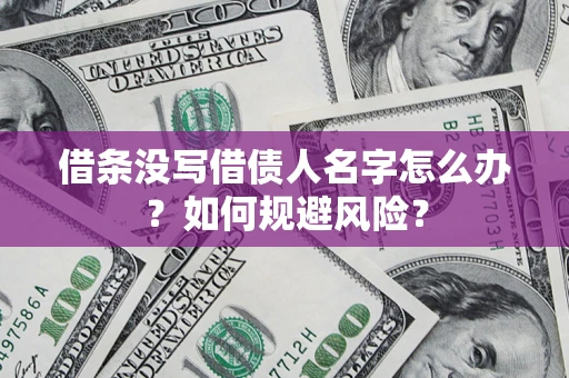 武汉借条没写借债人名字怎么办？如何规避风险？